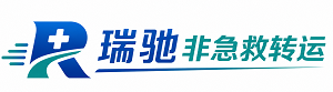 土默特左旗瑞驰非急救转运｜病人出院长途护送服务